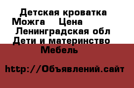 Детская кроватка “Можга“ › Цена ­ 6 000 - Ленинградская обл. Дети и материнство » Мебель   